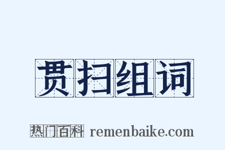贯扫组词是什么意思的图片
